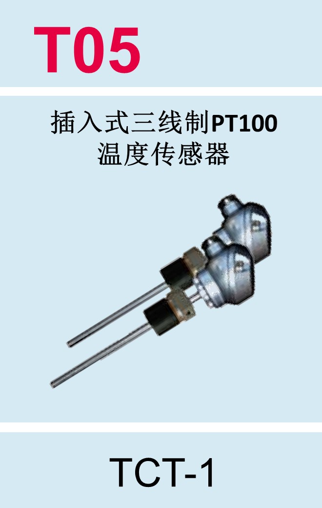 T05 TCT 1插入式三线制PT100不带压安装温度传感器 TCT 1 博控 外夹配件温度传感器 零配件大全 大连依水商城 经销商购物网